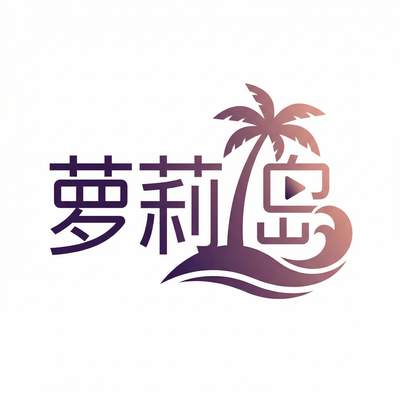 萝莉岛